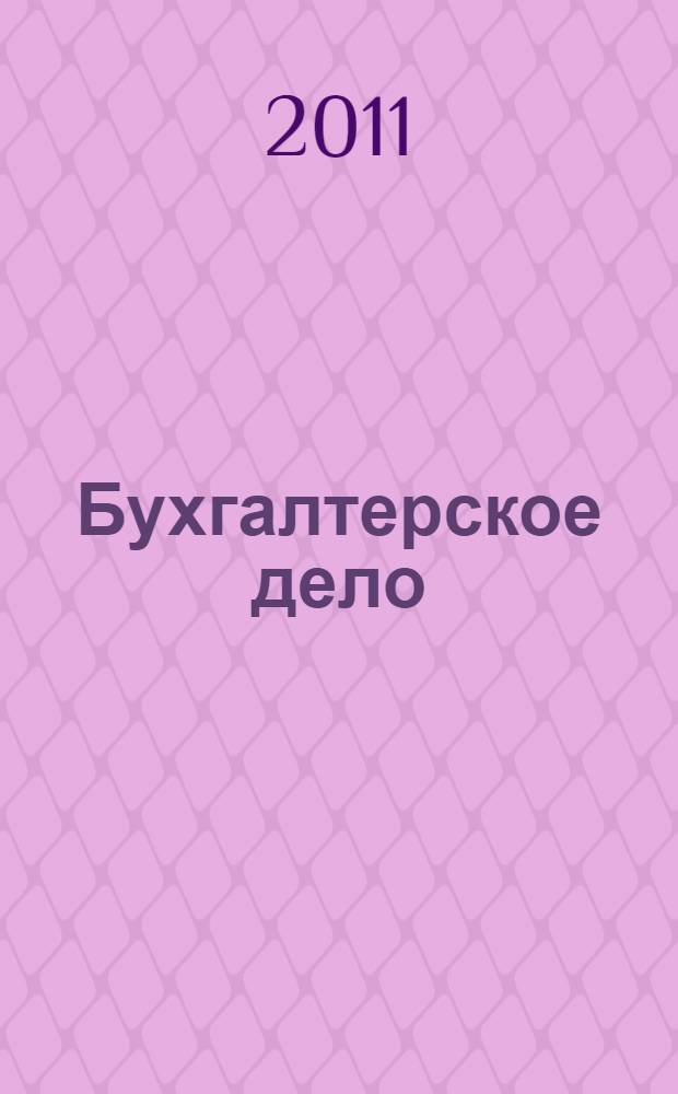 Бухгалтерское дело : учебное пособие