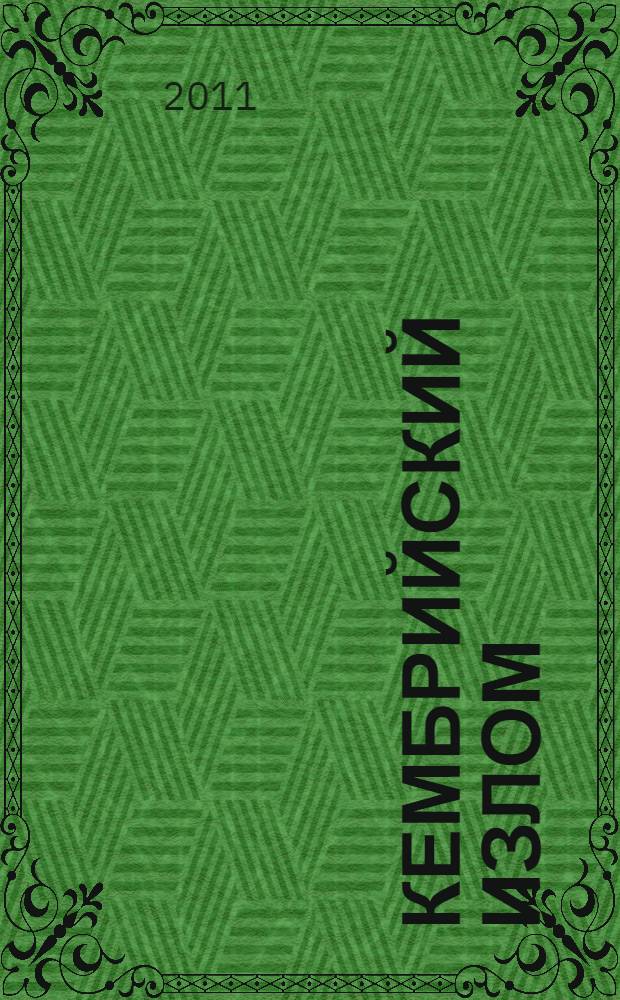 Кембрийский излом : метрострой был, есть и будет!
