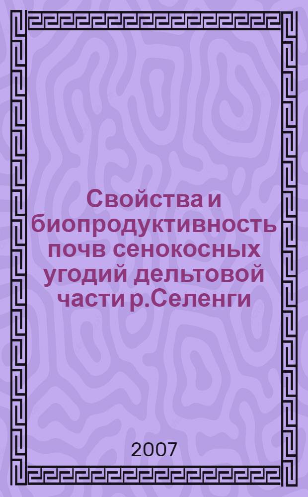 Свойства и биопродуктивность почв сенокосных угодий дельтовой части р.Селенги : автореферат диссертации на соискание ученой степени к. б. н. : специальность 06.01.03 <Агропочвовед., агрофизика>