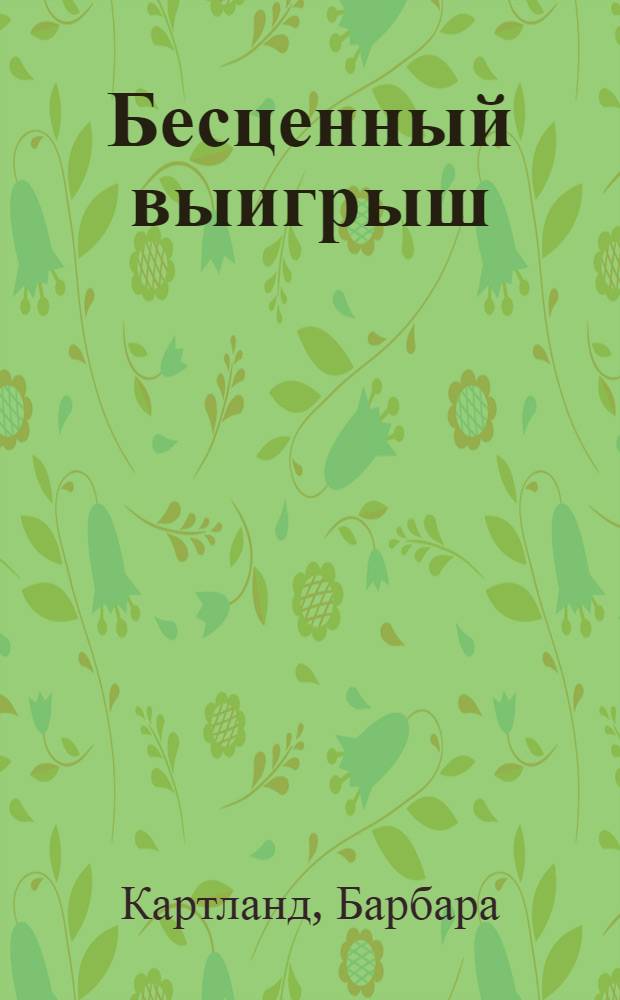 Бесценный выигрыш : роман