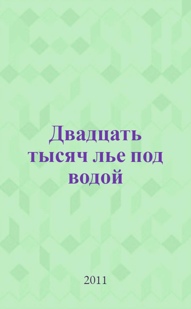 Двадцать тысяч лье под водой : роман