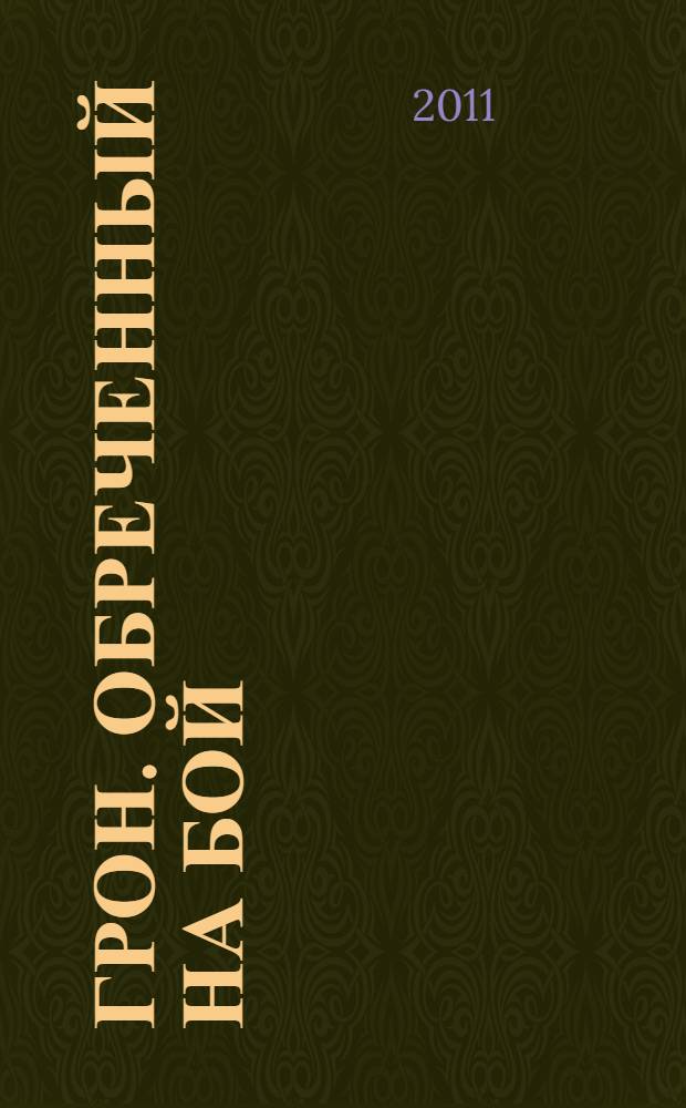 Грон. Обреченный на бой : фантастический роман