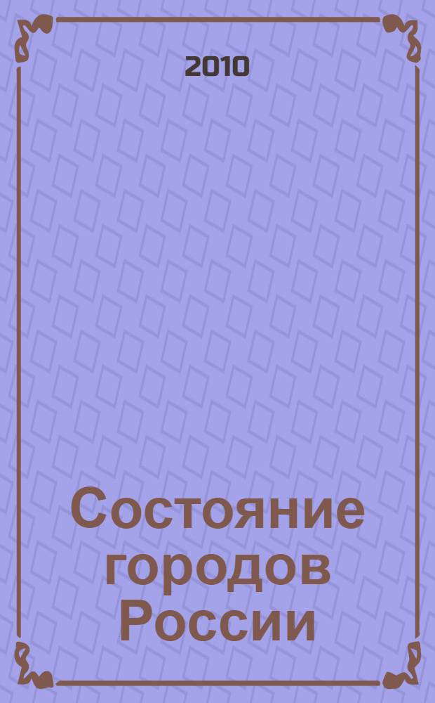 Состояние городов России
