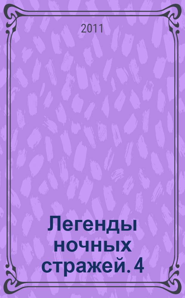 Легенды ночных стражей. 4 : Воспитание принца ; Быть королем ; Золотое Древо