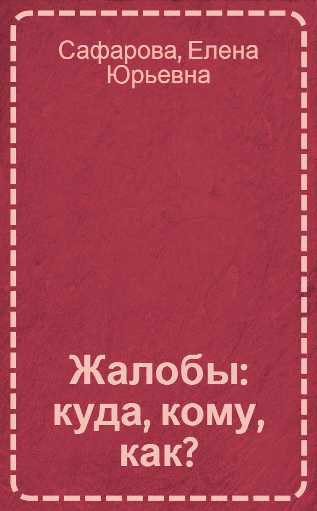 Жалобы: куда, кому, как? : для организаций