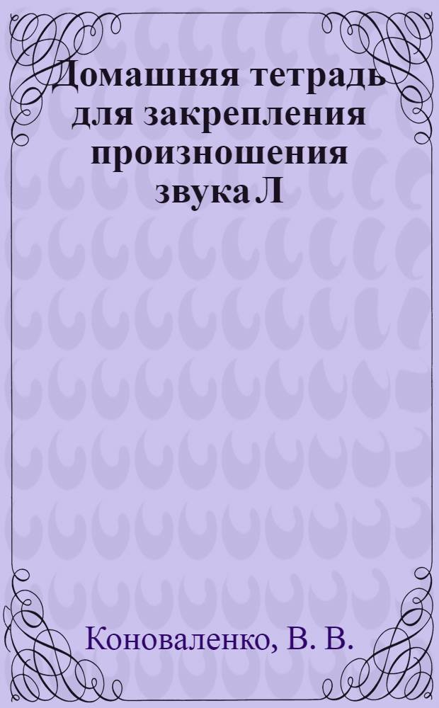 Домашняя тетрадь для закрепления произношения звука Л