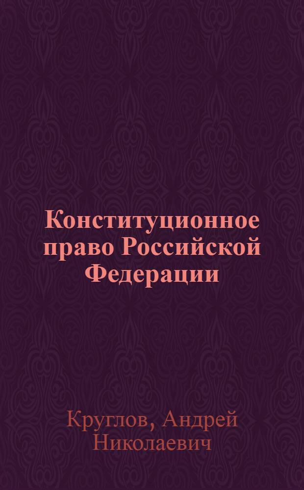 Конституционное право Российской Федерации : учебное пособие