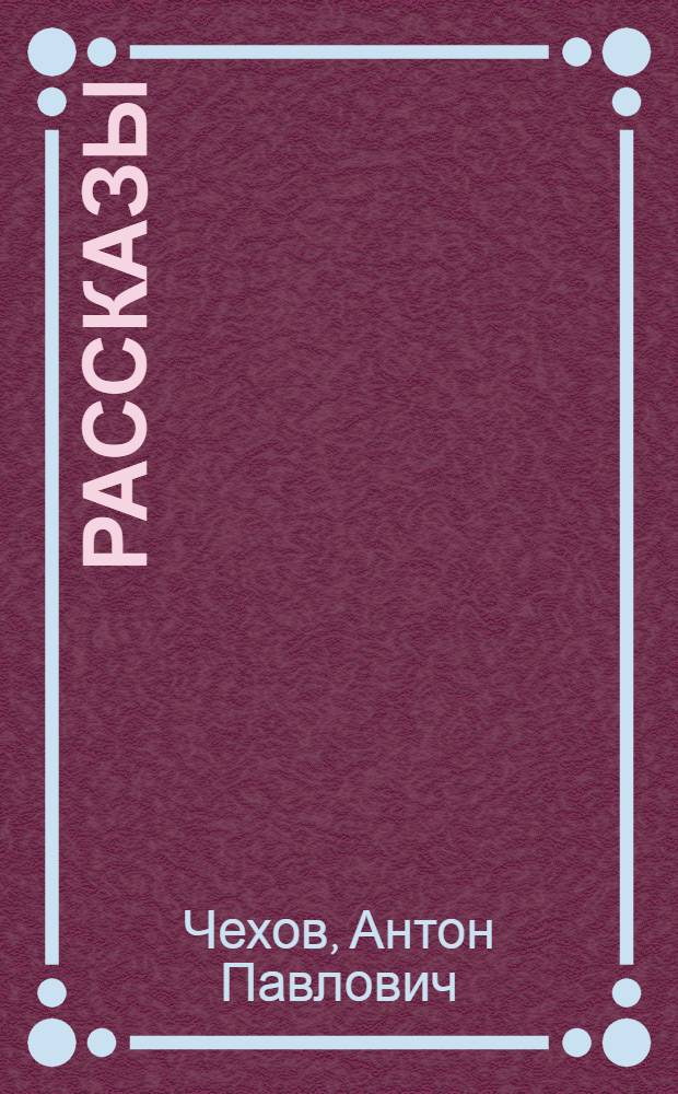 Рассказы
