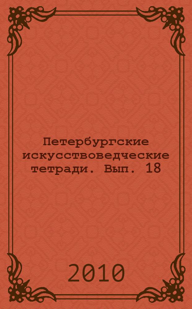 Петербургские искусствоведческие тетради. Вып. 18