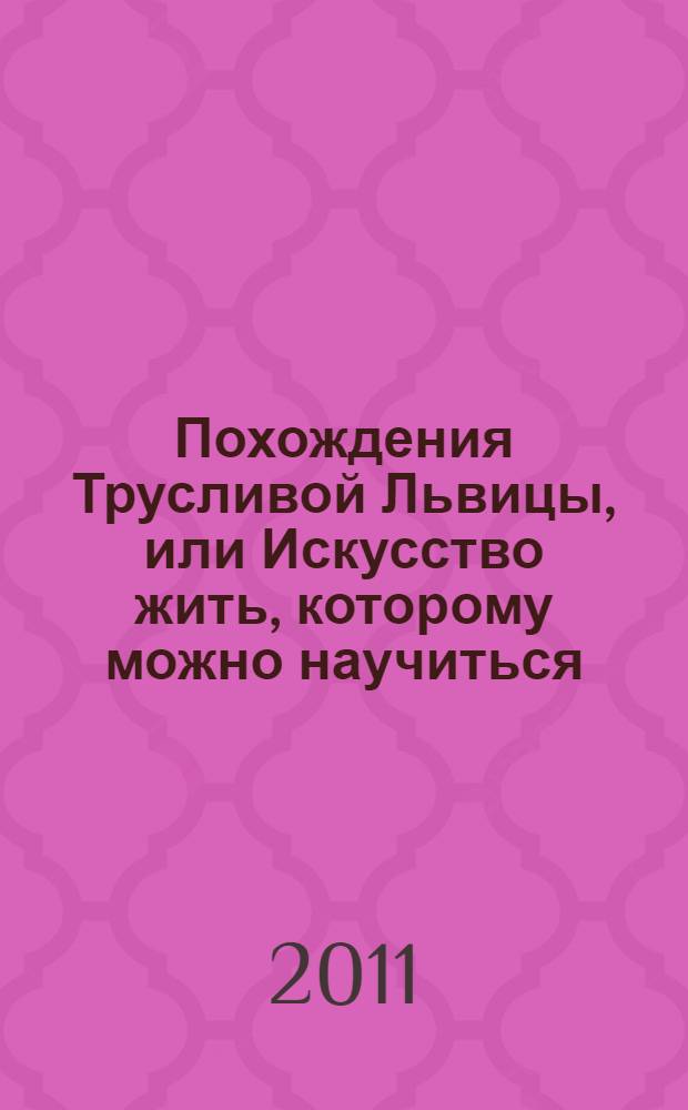 Похождения Трусливой Львицы, или Искусство жить, которому можно научиться