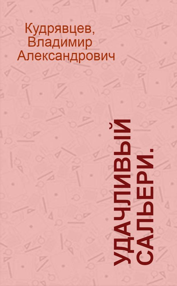 Удачливый Сальери. (Прыжок в вечность) : пьеса : в 2 д