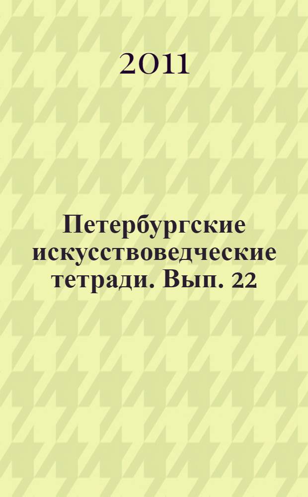 Петербургские искусствоведческие тетради. Вып. 22