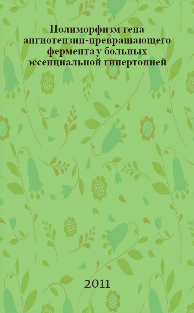 Полиморфизм гена ангиотензин-превращающего фермента у больных эссенциальной гипертонией, осложненной и неосложненной нефропатией с оценкой эффективности применения эналаприла : автореферат диссертации на соискание ученой степени к.м.н. : специальность 14.00.05 : специальность 03.00.04
