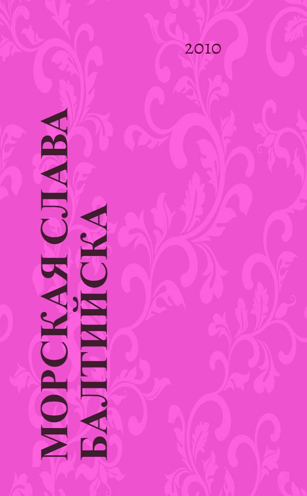 Морская слава Балтийска : история Балтийского флота в памятниках морской славы