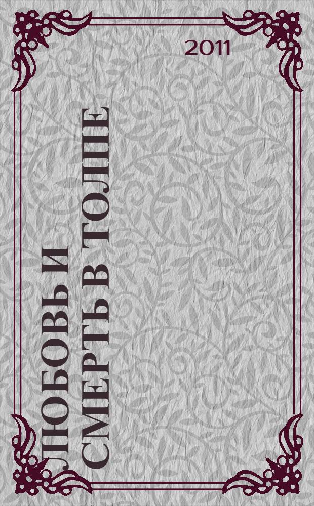 Любовь и смерть в толпе