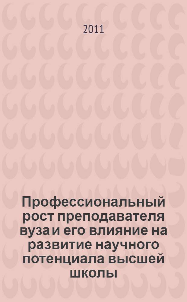Профессиональный рост преподавателя вуза и его влияние на развитие научного потенциала высшей школы : монография
