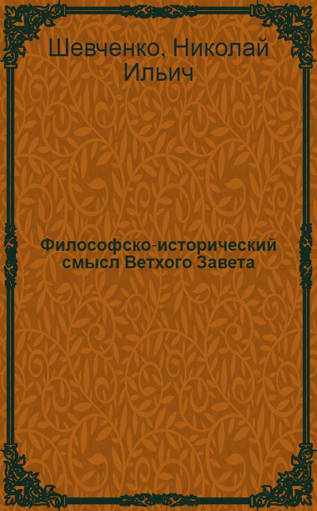 Философско-исторический смысл Ветхого Завета : монография