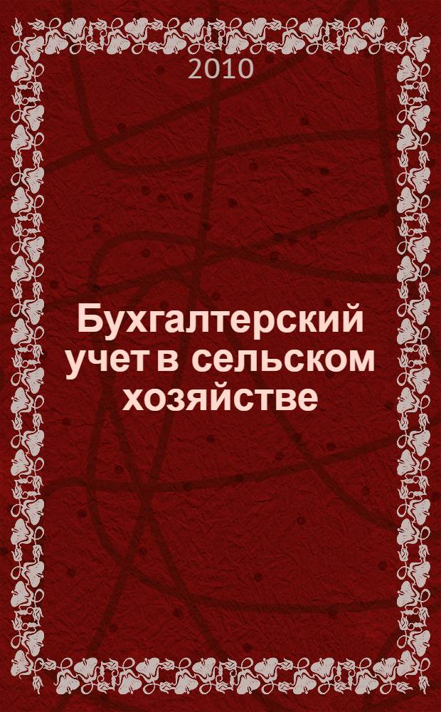 Бухгалтерский учет в сельском хозяйстве: учебно-методическое пособие