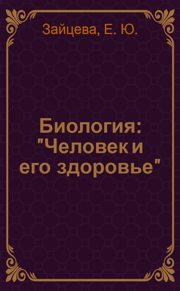 Биология: "Человек и его здоровье": Экспресс-репетитор для подготовки к ГИА: 9 класс