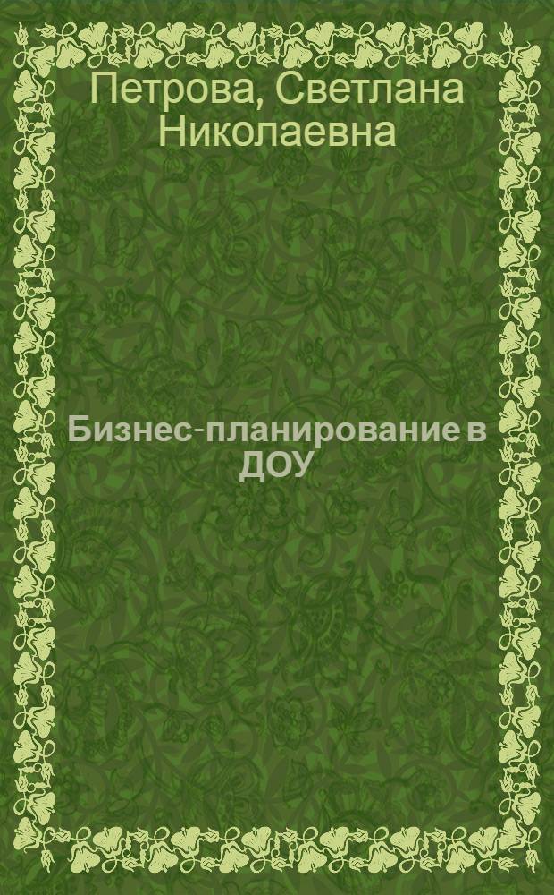 Бизнес-планирование в ДОУ