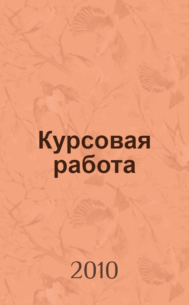 Курсовая работа: учебно-методическое пособие