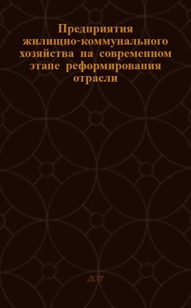 Предприятия жилищно-коммунального хозяйства на современном этапе реформирования отрасли