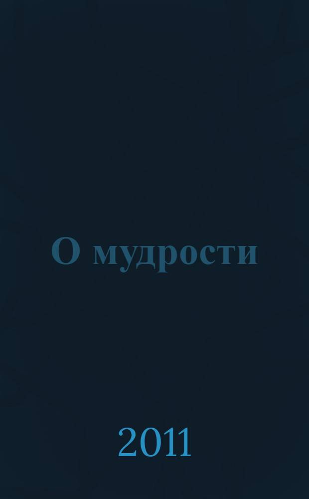 О мудрости