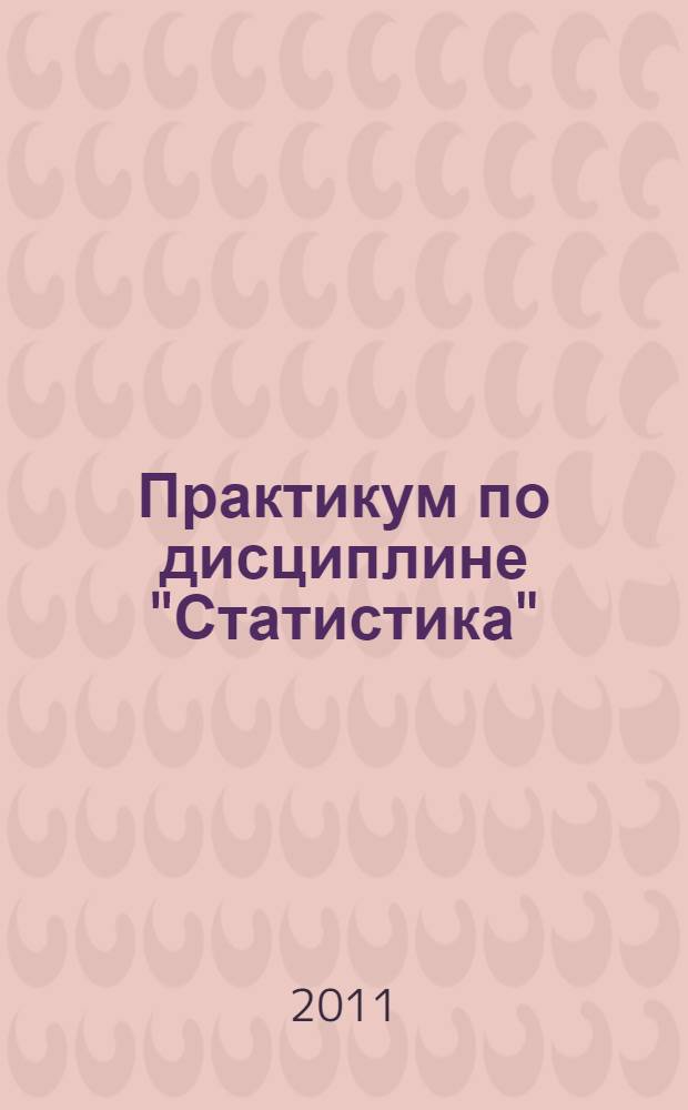 Практикум по дисциплине "Статистика"