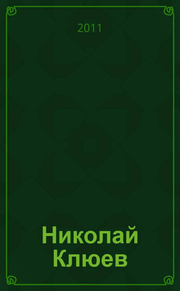 Николай Клюев: образ мира и судьбы. Вып. 3