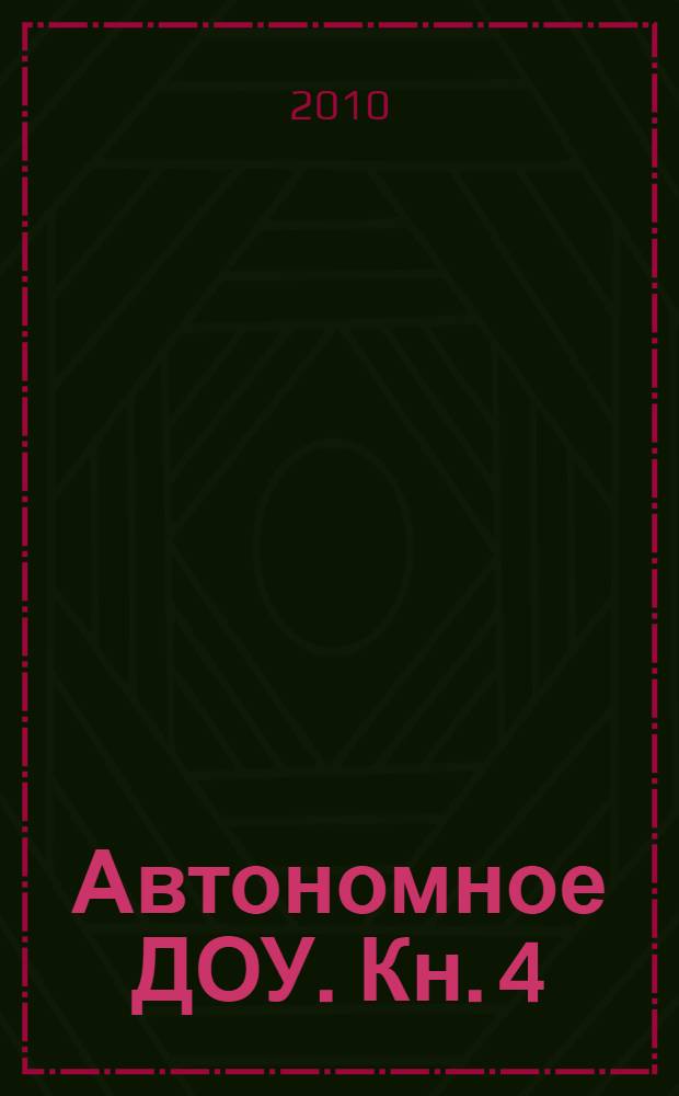 Автономное ДОУ. Кн. 4 : Устав автономного дошкольного образовательного учреждения