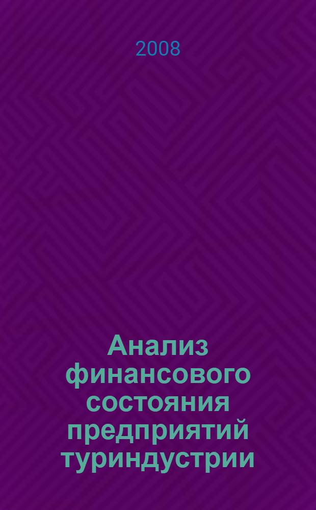 Анализ финансового состояния предприятий туриндустрии : учебное пособие