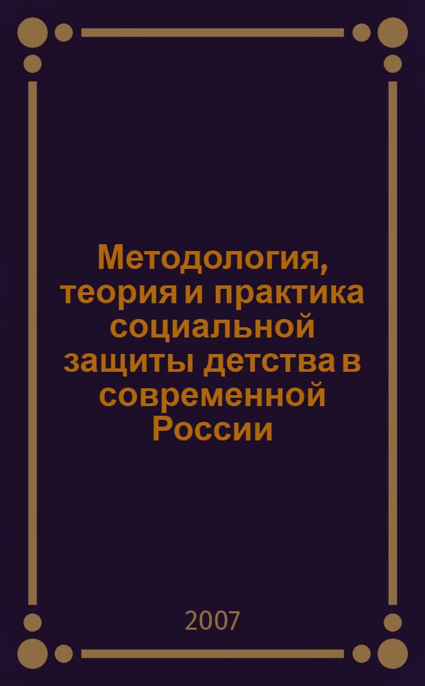 Методология, теория и практика социальной защиты детства в современной России (в контексте гуманистической парадигмы образования) : автореферат диссертации на соискание ученой степени д. п. н. : специальность 13.00.01 <Общ. педагогика, ист. пед. и образ.>