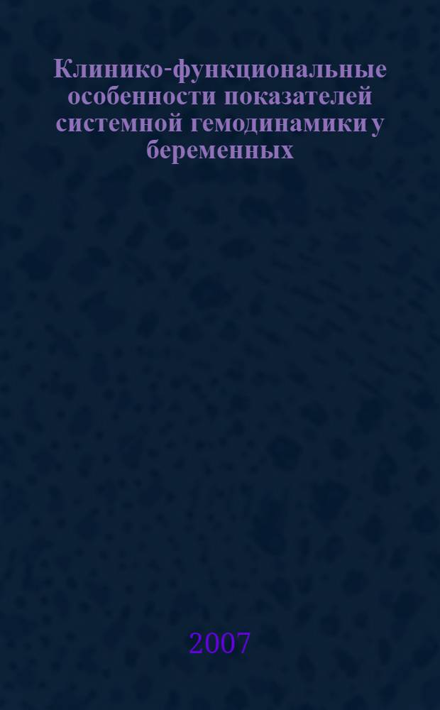 Клинико-функциональные особенности показателей системной гемодинамики у беременных, рожениц и родильниц с артериальной гипертензией : автореферат диссертации на соискание ученой степени д. м. н. : специальность 14.00.01 <Акушер. и гинекол.>