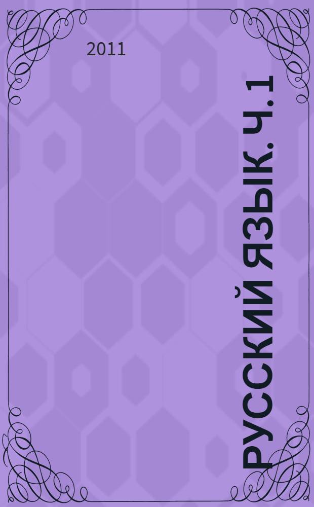 Русский язык. Ч. 1