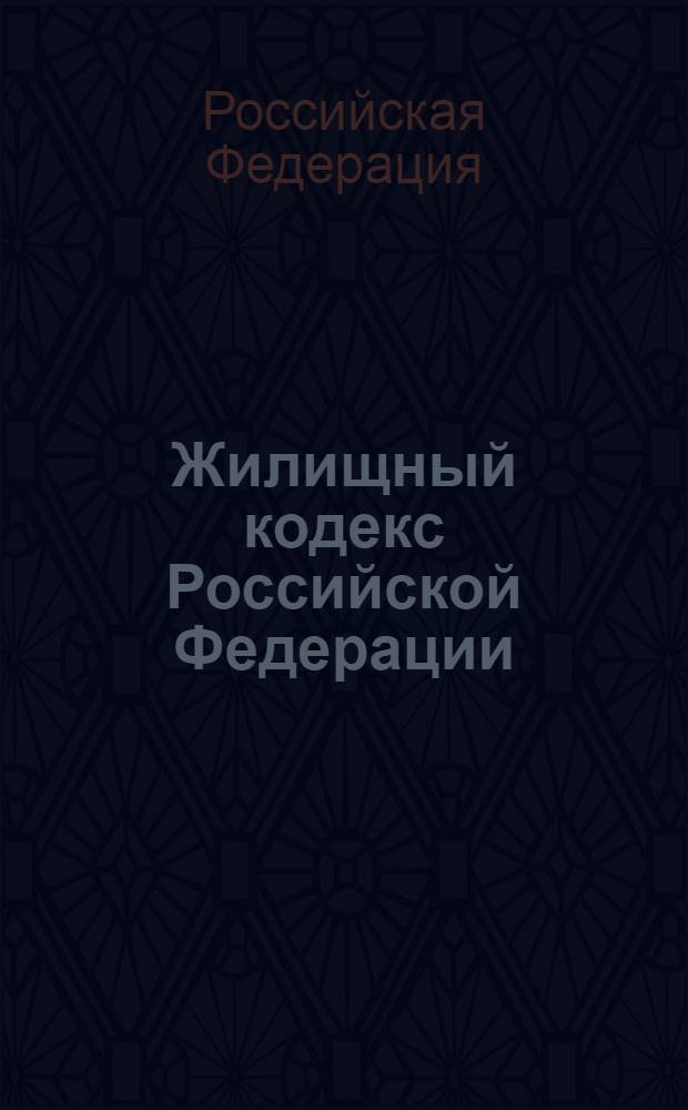 Жилищный кодекс Российской Федерации : по состоянию на 1 апреля 2011 год : Федеральный закон "О введении в действие жилищного кодекса Российской Федерации" : от 29 декабря 2004 года N&deg; 189-ФЗ : принят государственной Думой 22 декабря 2004 года : одобрен Советом Федерации 24 декабря 2004 года : (в ред. от 30.07.2010)
