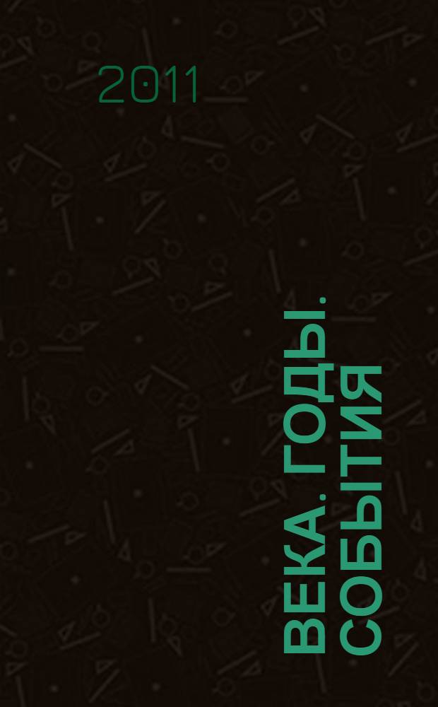 Века. Годы. События : история в хронологической таблице