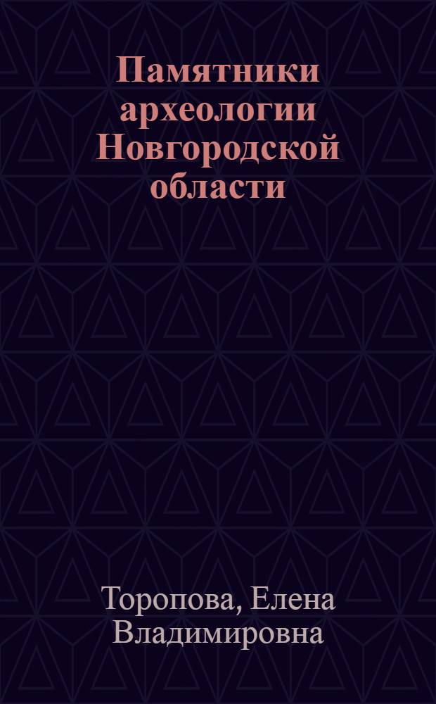 Памятники археологии Новгородской области: история изучения (XVIII-начало XX в.) : автореферат диссертации на соискание ученой степени к. ист. н. : специальность 07.00.06 <Археология>