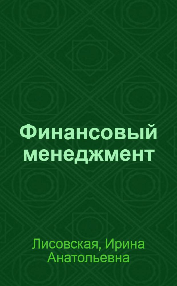 Финансовый менеджмент