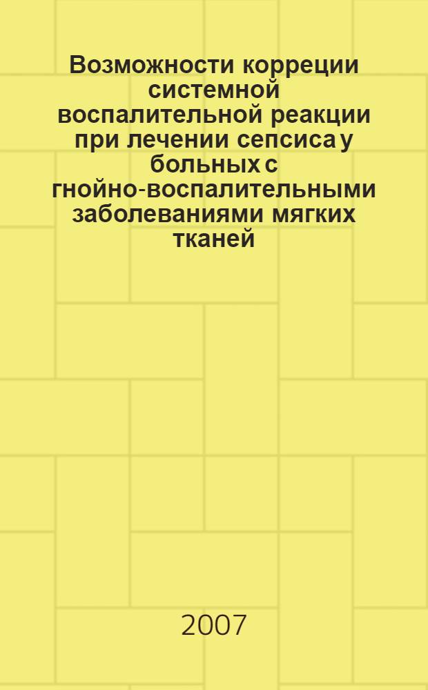 Возможности корреции системной воспалительной реакции при лечении сепсиса у больных с гнойно-воспалительными заболеваниями мягких тканей : автореферат диссертации на соискание ученой степени к. м. н. : специальность 14.00.27 <Хирургия>