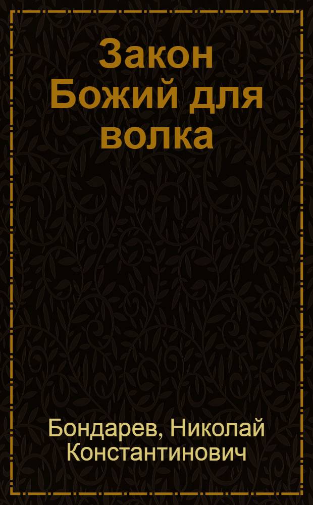 Закон Божий для волка : сборник