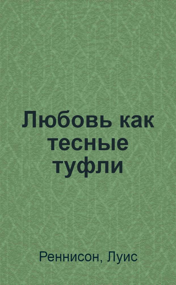 Любовь как тесные туфли : бесшабашные, веселые откровения из дневника Джорджии Николсон : для среднего и старшего возраста