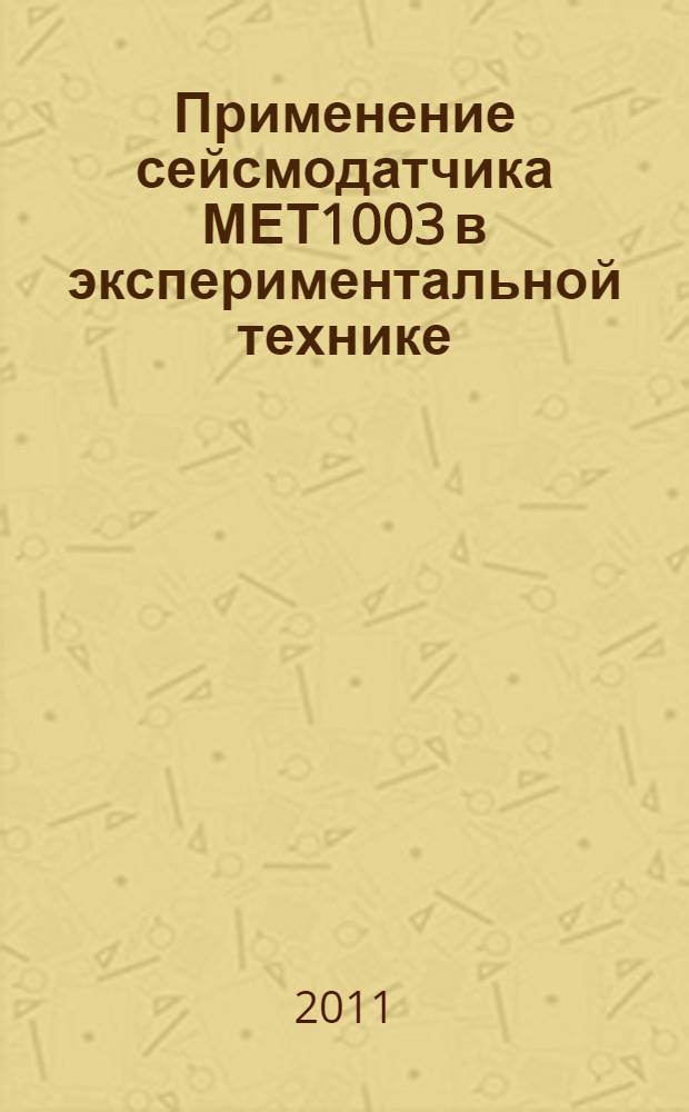 Применение сейсмодатчика МЕТ1003 в экспериментальной технике