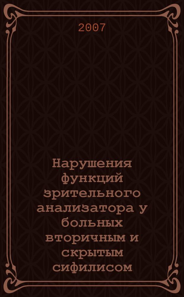 Нарушения функций зрительного анализатора у больных вторичным и скрытым сифилисом : автореферат диссертации на соискание ученой степени к. м. н. : специальность 14.00.08 <Глазн. бол.> : специальность 14.00.11 <Кожн. и вен. бол.>