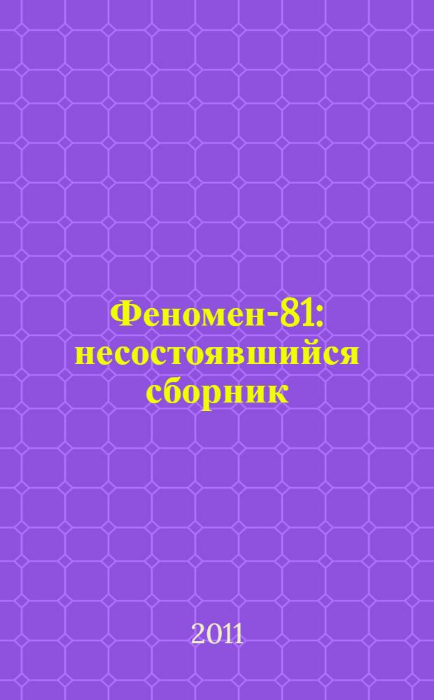 Феномен-81 : несостоявшийся сборник