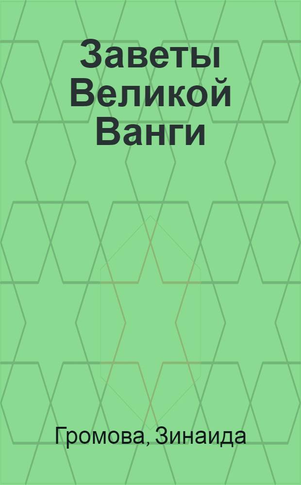 Заветы Великой Ванги : как быстро получить денежную помощь