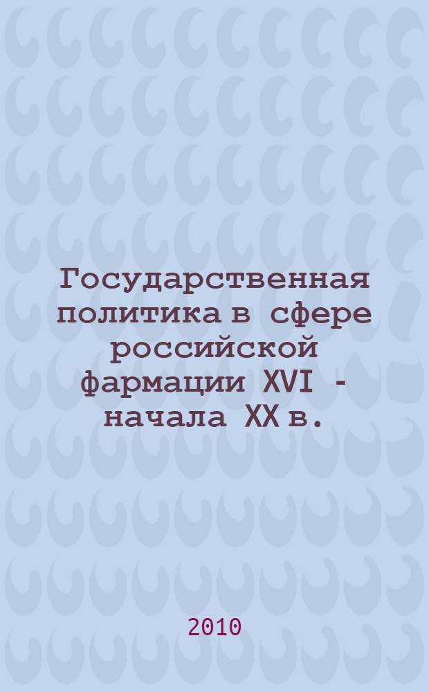 Государственная политика в сфере российской фармации XVI - начала XX в.