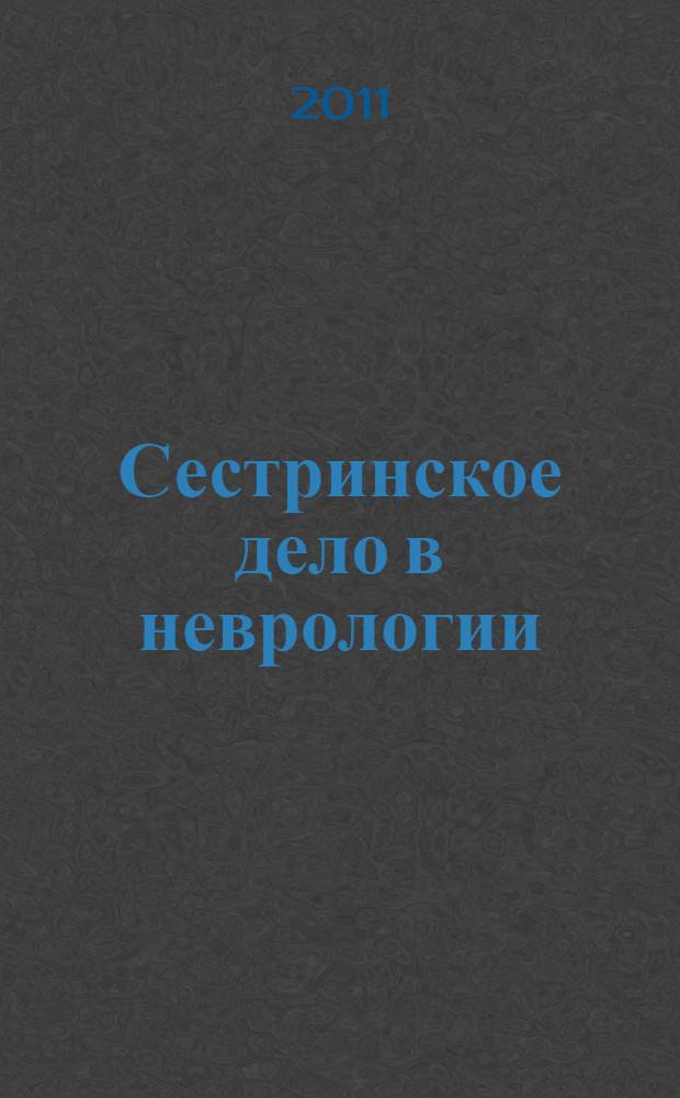 Сестринское дело в неврологии : учебник для медицинских училищ и колледжей : для студентов учреждений среднего профессионального образования, обучающихся по специальностям 060109 "Сестринское дело" (базовый уровень), квалификация "медицинская сестра"; 060101 "Лечебное дело" (повышенный уровень), квалификация "фельдшер"