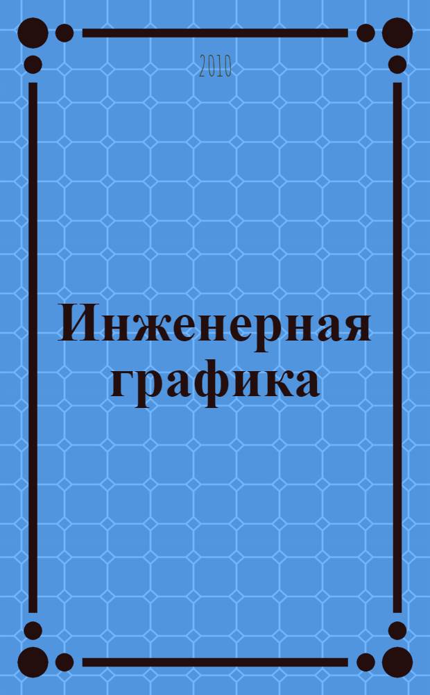 Инженерная графика: задание и методические указания к выполнению контрольных работ для студентов 1 курса...