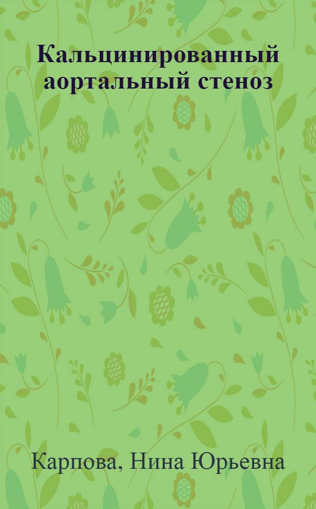 Кальцинированный аортальный стеноз : монография
