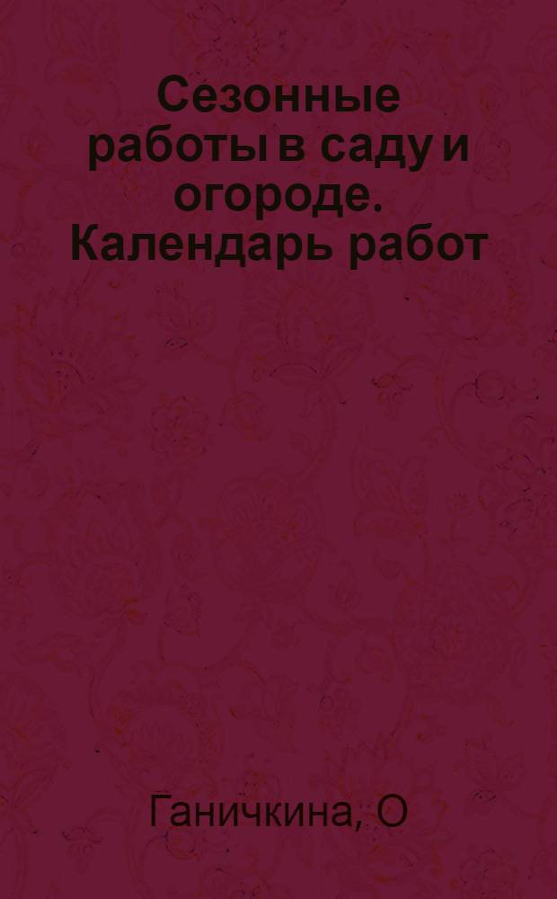 Сезонные работы в саду и огороде. Календарь работ